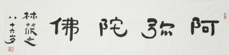 林筱之 書(shū)法單片 34*136cm