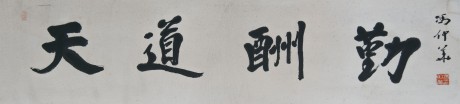 馮仲華 書(shū)法鏡片連柜 135*33cm