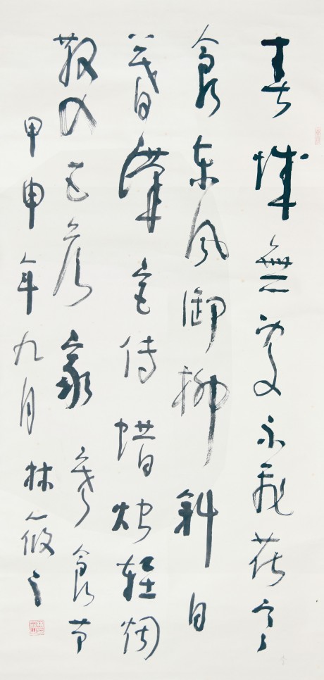 林筱之 書(shū)法立軸 137*66cm