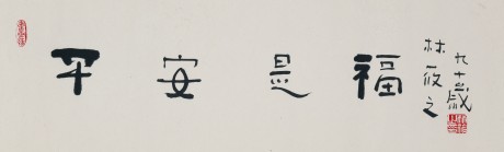 林筱之 書(shū)法鏡片 130*30cm