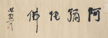 林散之 書(shū)法鏡片 136*55cm