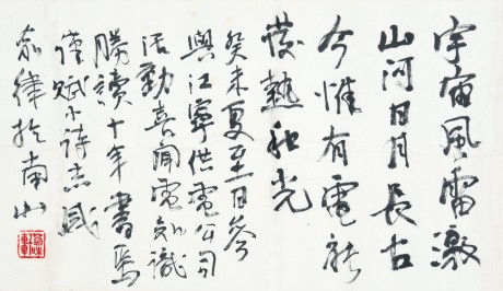 俞律  書法單片 42*23cm