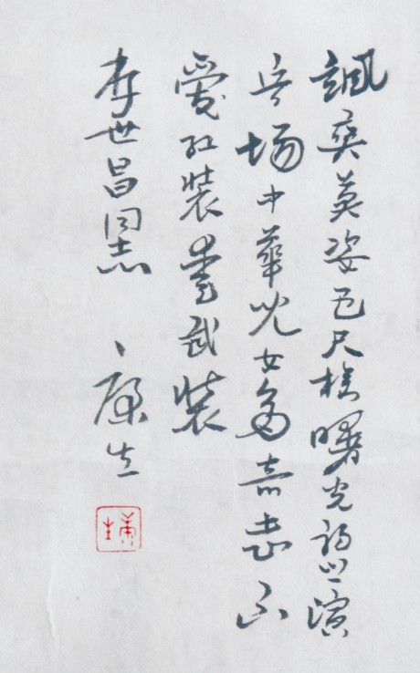 康生   書法鏡框 34*20cm