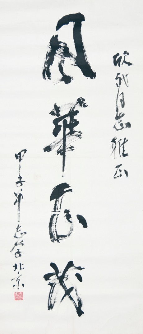 于志學(xué)  書(shū)法單片 137*60cm