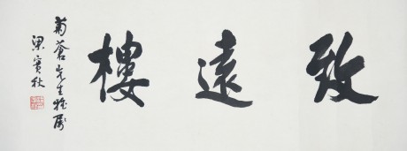 梁實(shí)秋 書法鏡片 94*35cm