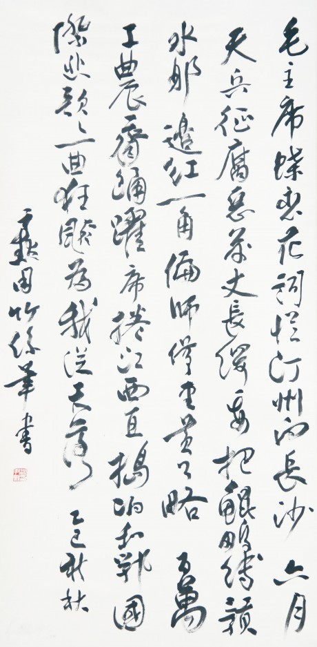 沈伊默  書(shū)法立軸	117*59cm