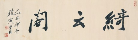 周積寅 書(shū)法單片 107*33cm