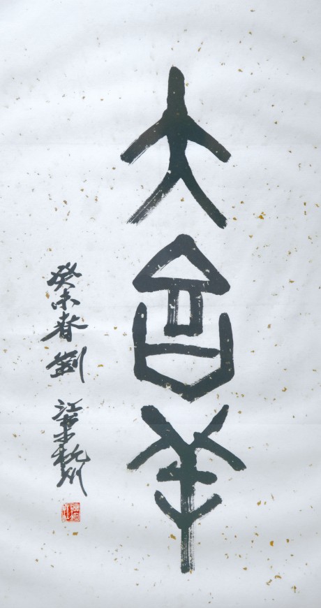 劉江  書(shū)法鏡框	64*34cm