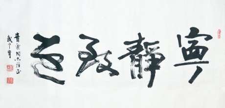 武中奇   書法單片 136×68CM