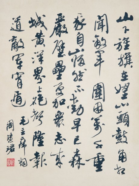 周慧珺 書法立軸 58×44CM