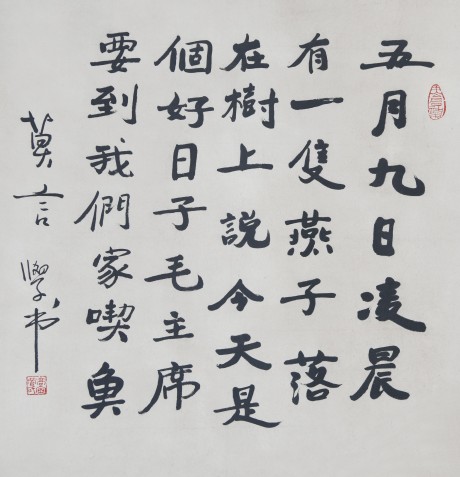 莫言  書法立軸	69×65CM