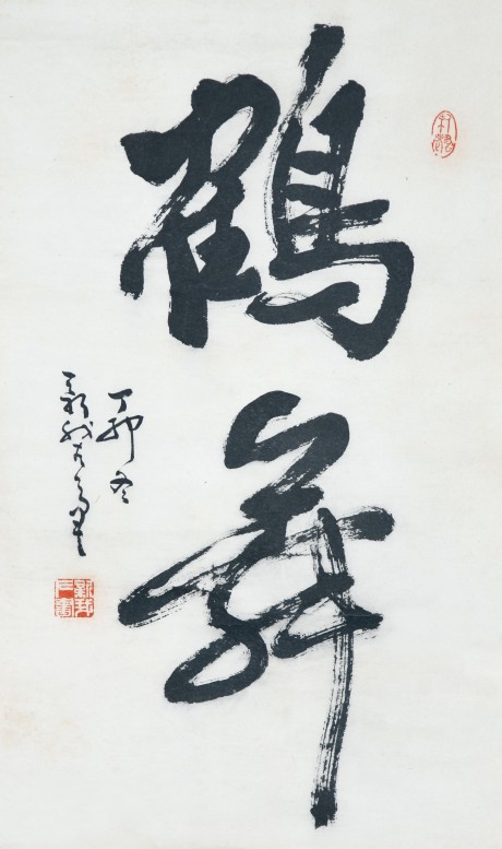 費(fèi)新我 書法立軸 60×36CM