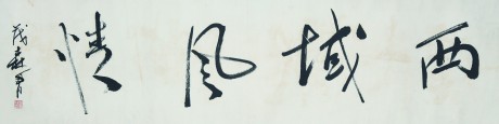 蓋茂森  書法鏡片