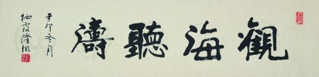 隆相 書法橫批 127*31cm