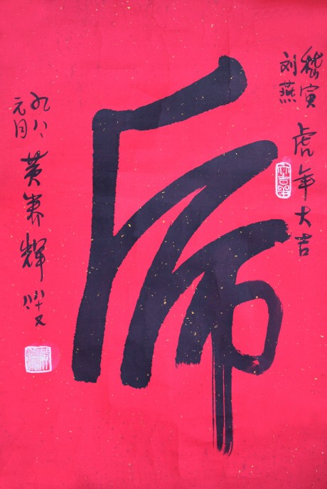 黃養(yǎng)輝  書法鏡片	65*43cm