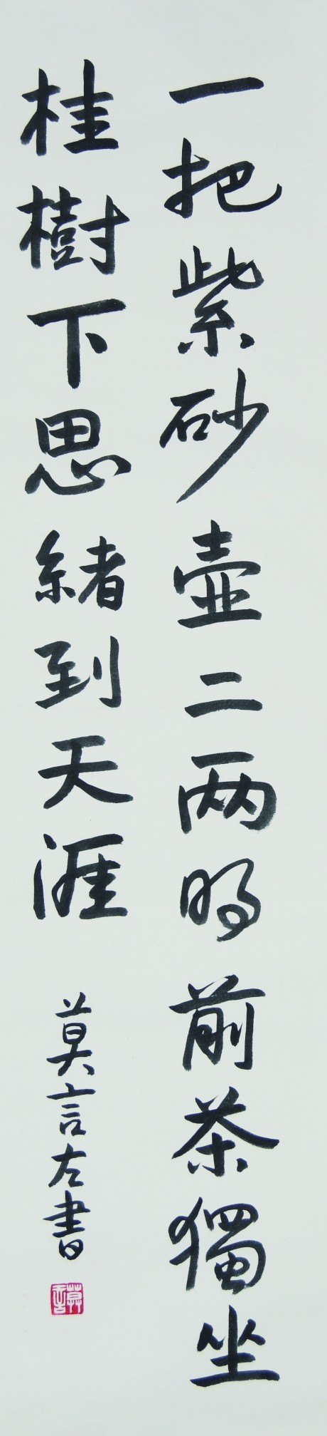 莫言  書法立軸	133×32CM